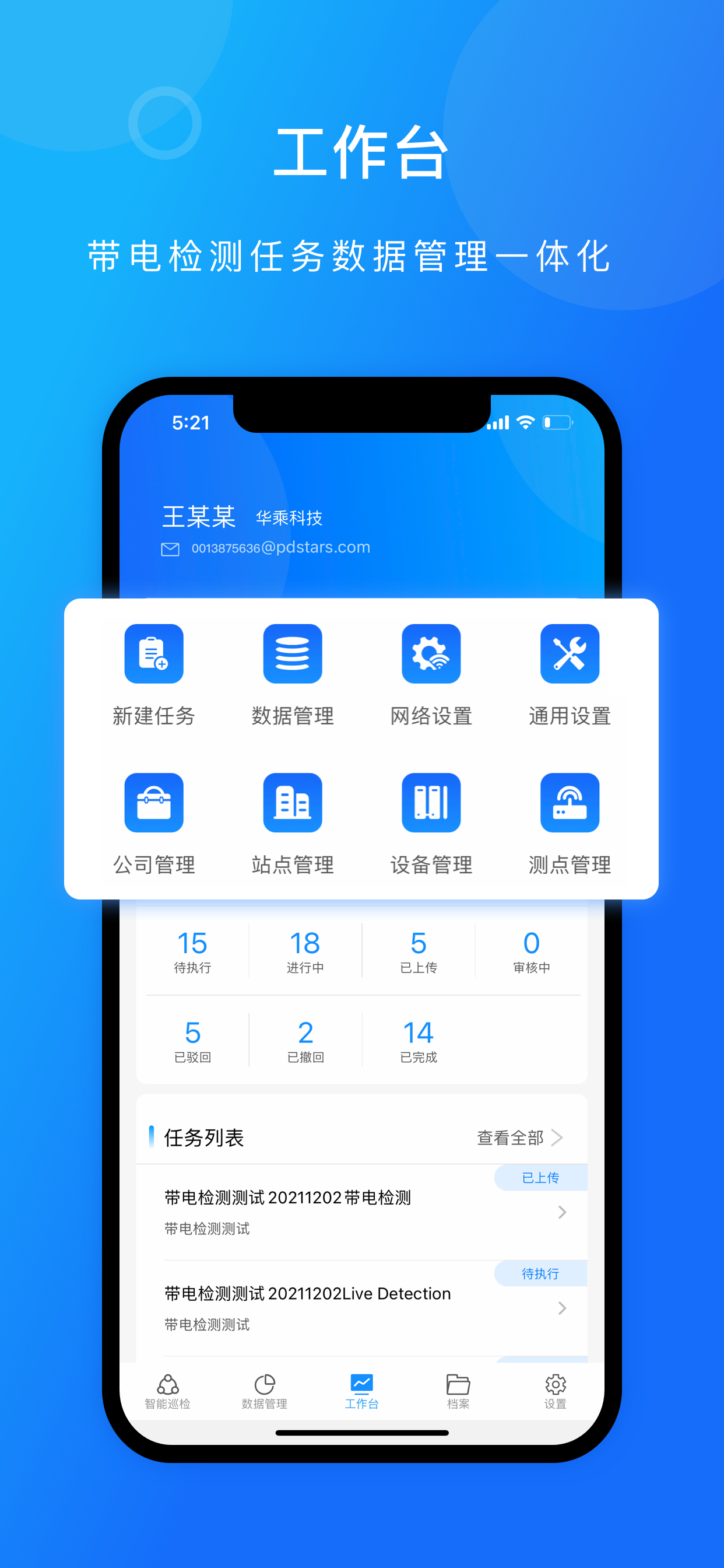 带电检测数据管理