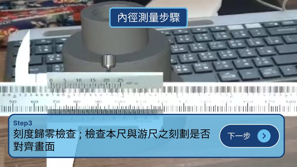 #3. 機械類量具測量應用程式訓練平台 (iOS) By: Po Jen YANG