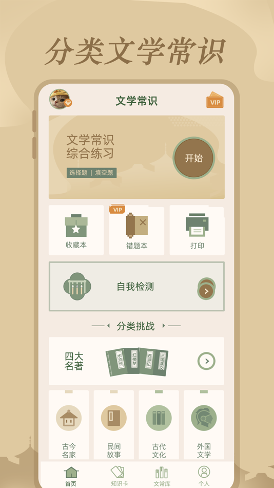 #1. 文学常识 - 丰富文学知识 (iOS) Podle: 杭州家之馨电子商务有限公司