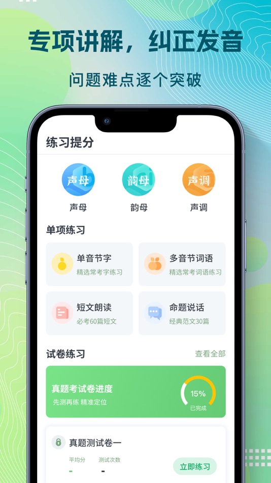 #3. 普通话自考王-普通话水平考试全真模拟 (iOS) 由: Guangzhou Fufu Technology Co., Ltd.