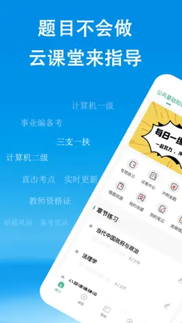 Game screenshot 云课堂-三支一扶教资计算机软考刷题听课平台 mod apk