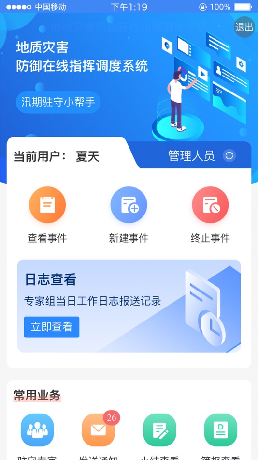 #4. 地灾指挥调度 (iOS) Με: 中国地质环境监测院 (自然资源部地质灾害技术指导中心)