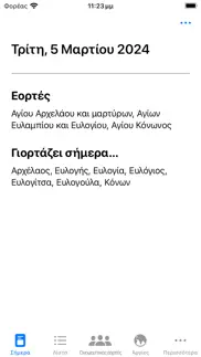 Ελληνικό Εορτολόγιο iphone screenshot 2