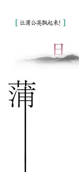 Game screenshot 汉字魔法 apk