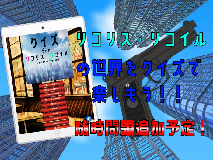 クイズ検定 for リコリスリコイルリコリコ）