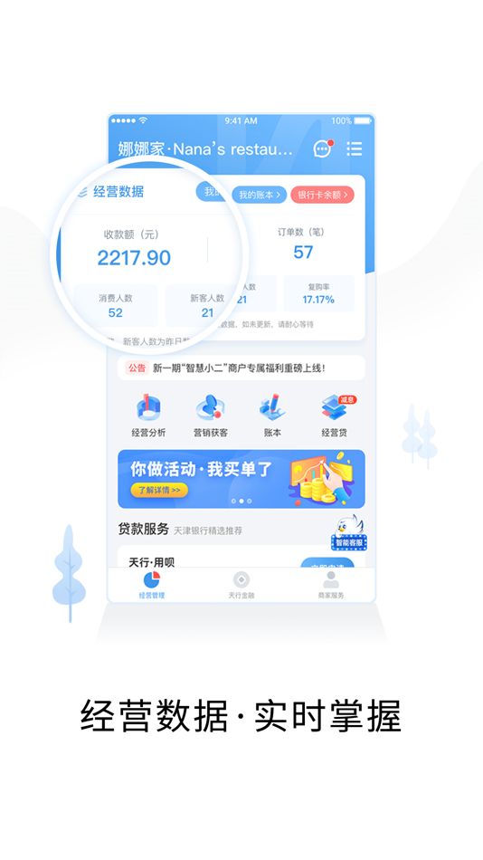 #1. 智慧商户通 (iOS) 由: 趣街(天津)科技有限公司