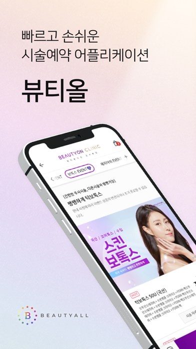 뷰티올 Screenshot