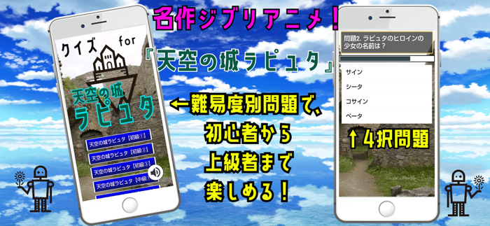 クイズ検定 for 天空の城ラピュタlaputa