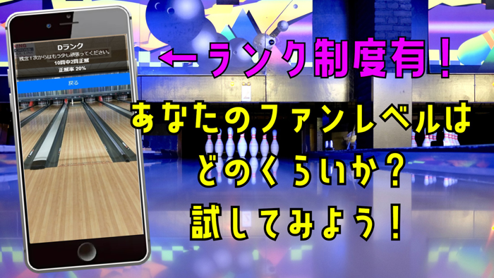 クイズ検定 for クイズ for ボウリング革命 ｐリーグ