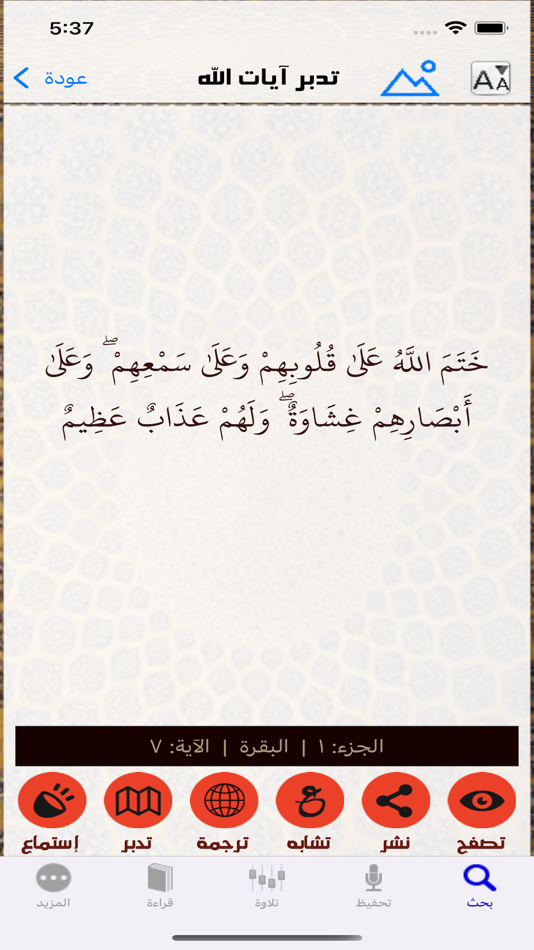 #3. القرآن ابحث (iOS) 게시자: DAR AL KITAB AL ELECTRONY AL LUBNANI S.A.L
