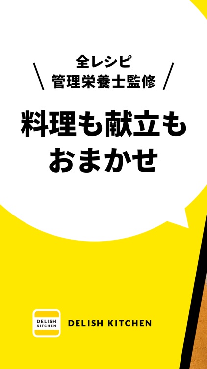 レシピ動画・献立提案で料理を簡単に - デリッシュキッチン