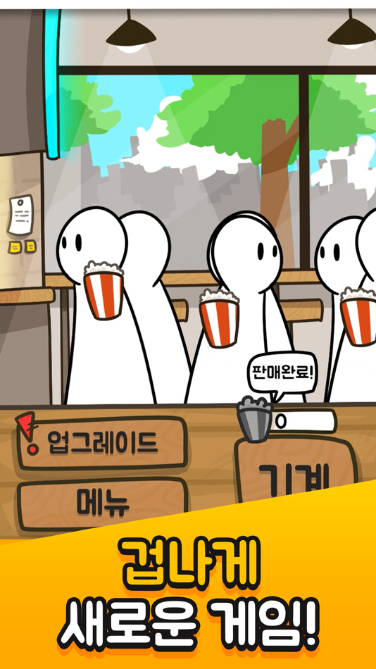 #2. 팝콘 키우기: 노가다의달인 (iOS) By: HyeonJin Yoon