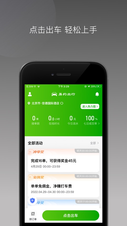 #1. 易约车主司机端 (iOS) 由: 增力 张