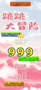 跳跳大冒险 - 高空下坠休闲游戏 screenshot #1 for iPhone