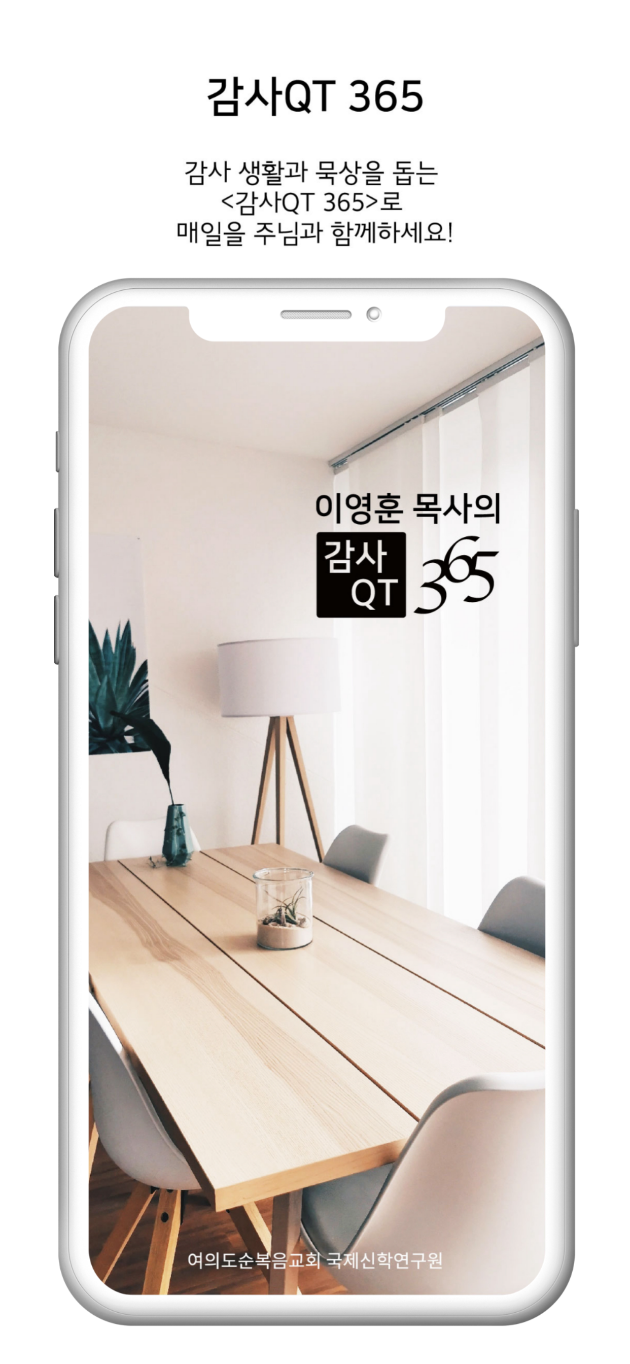 감사QT 365