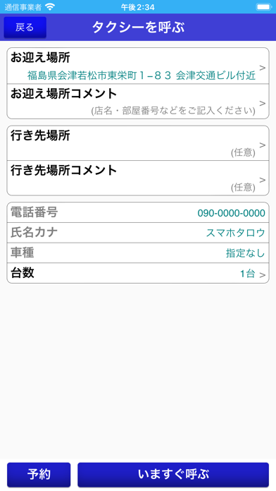 会津交通タクシー配車のおすすめ画像3