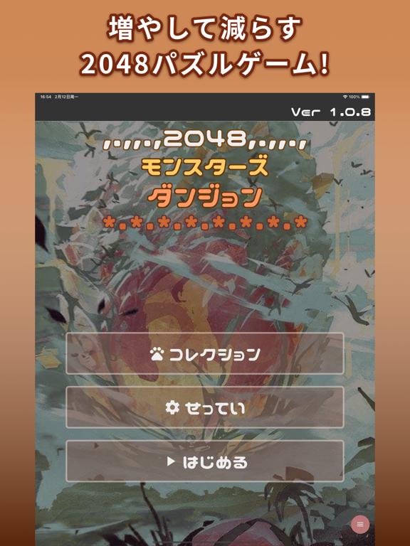 2048モンスターズダンジョンのおすすめ画像1