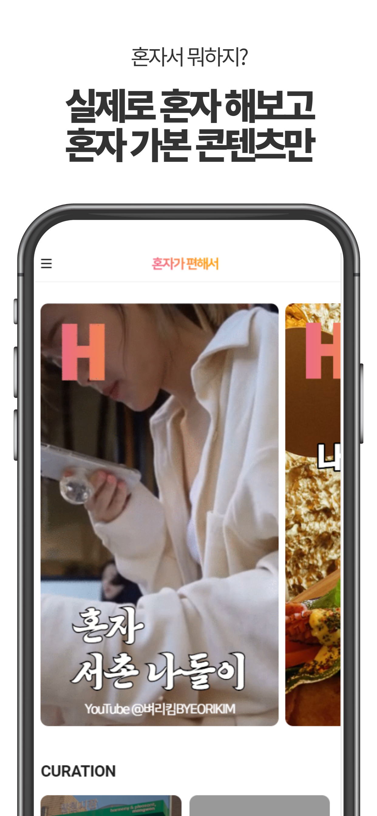 혼자가 편해서