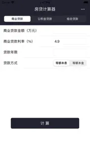 房贷计算器 - 房屋按揭贷款计算器 iphone screenshot 3