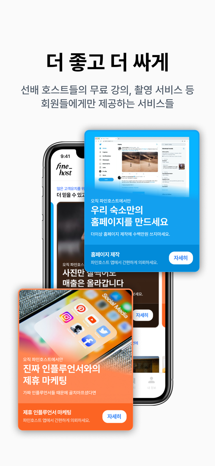 파인호스트 - 숙박업 주인들을 위한 신뢰기반 커뮤니티