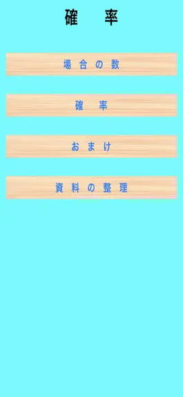 Game screenshot 伸びている塾の授業内容（確率編） mod apk
