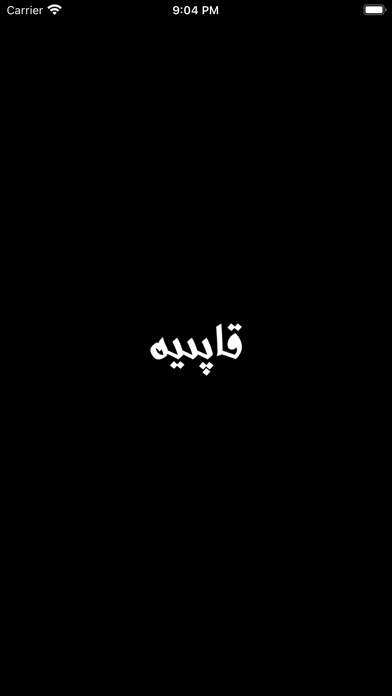 قاپىيە قامۇسى Screenshot
