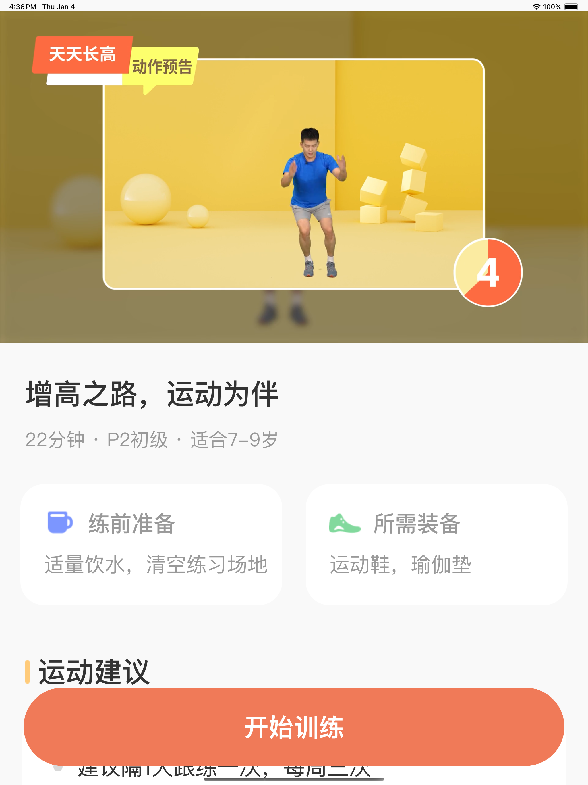 天天长高-专为青少年科学定制长高运动方案