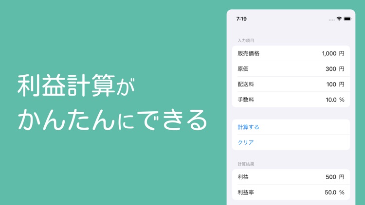 かんたん利益計算 - せどりやフリマの売上管理のおともに