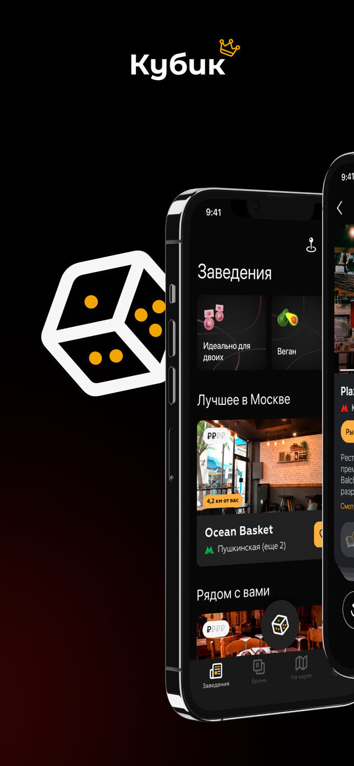 Кубик — бронирование столиков