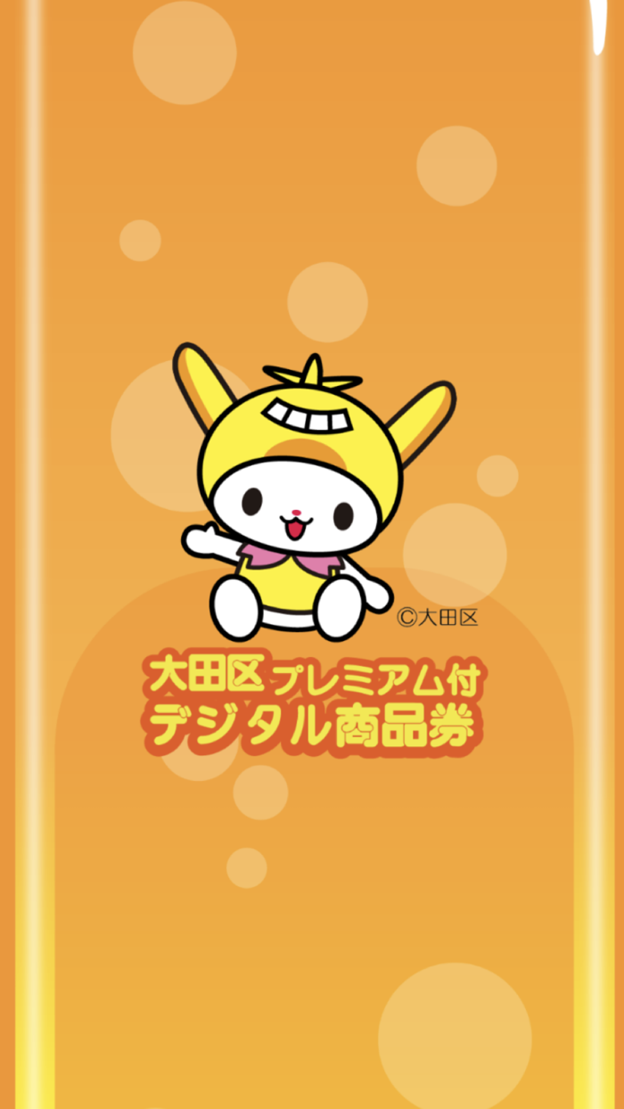 大田区プレミアム付デジタル商品券
