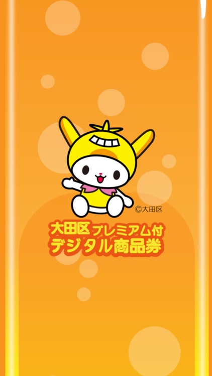 大田区プレミアム付デジタル商品券