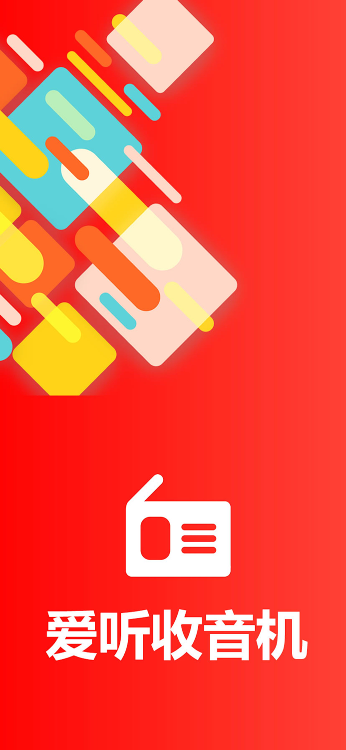 收音机－FM广播电台·爱听收音机