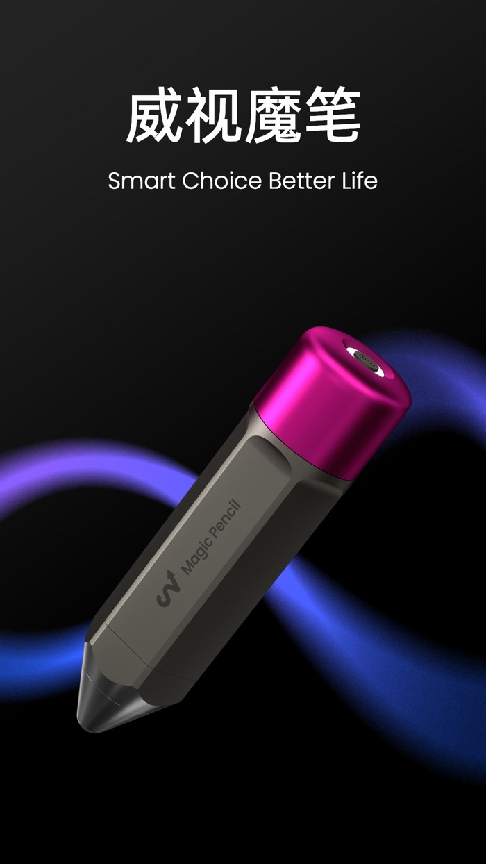 威视魔笔