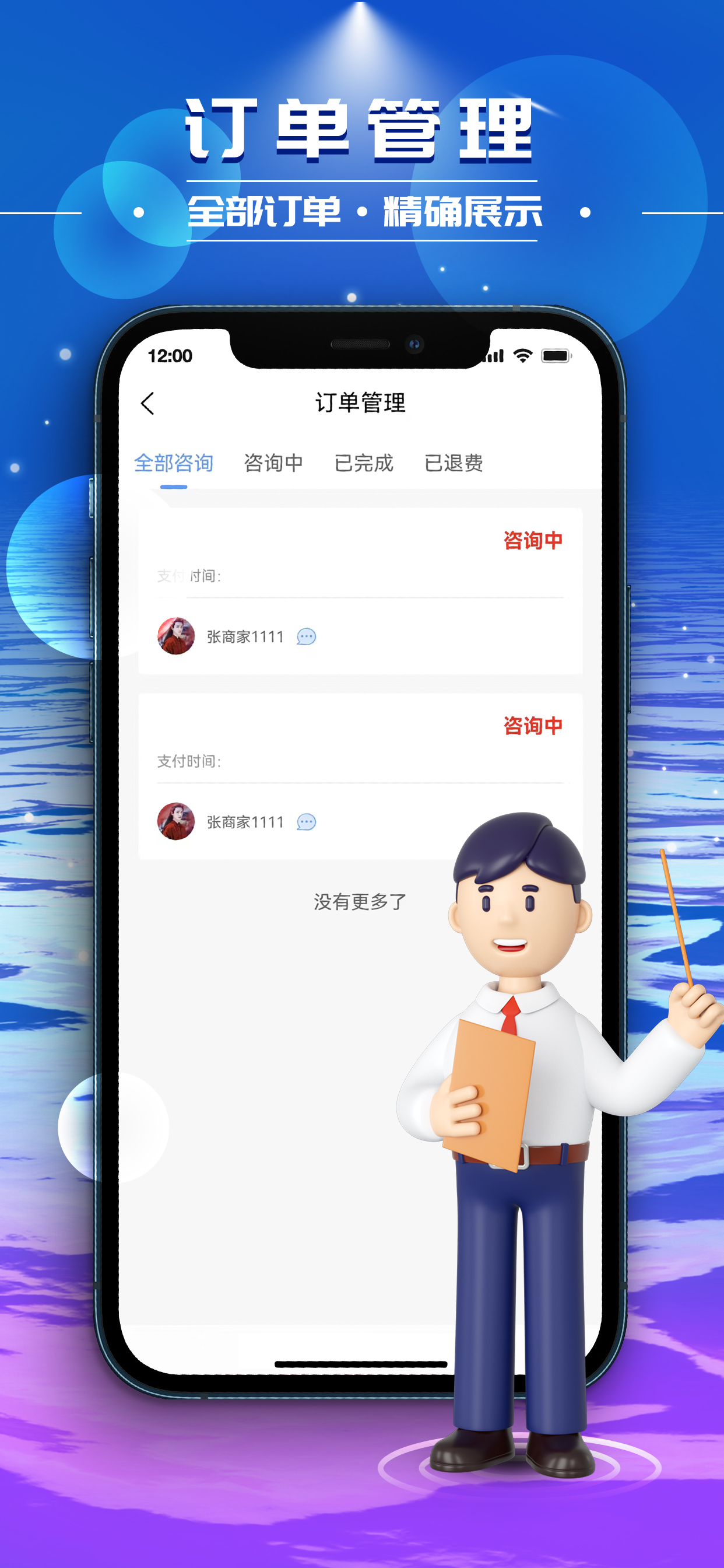 沐星辰-咨询师端