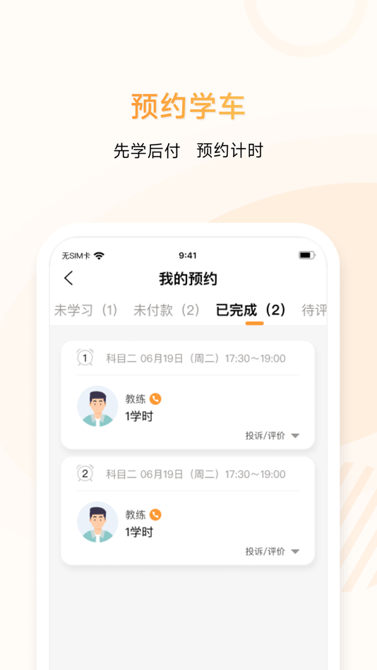 #3. 神通e学车学员 (iOS) 由: Sichuan ShenTong Education Technology Co., Ltd.