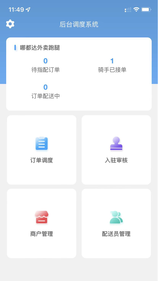 #1. 调度管理版 (iOS) 由: 揭阳市揭东区精易科技有限公司