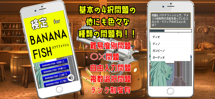 検定 for banana fishバナナフィッシュ