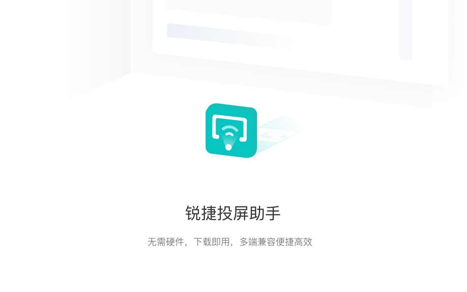 #1. 锐捷投屏助手 (macOS) 由: Ruijie Networks