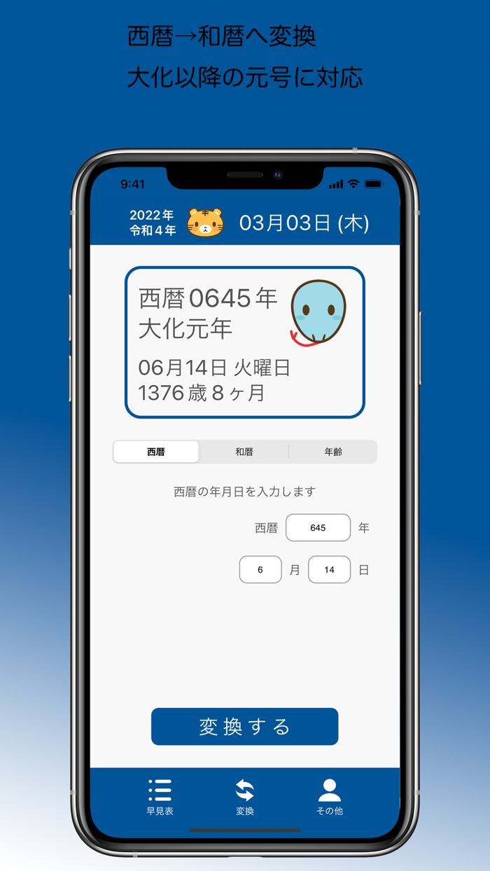 和暦・西暦 早見表