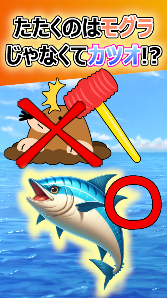 #1. Whack-a-Bonito Game kill time (iOS) 由: Yoshiyuki Saikawa