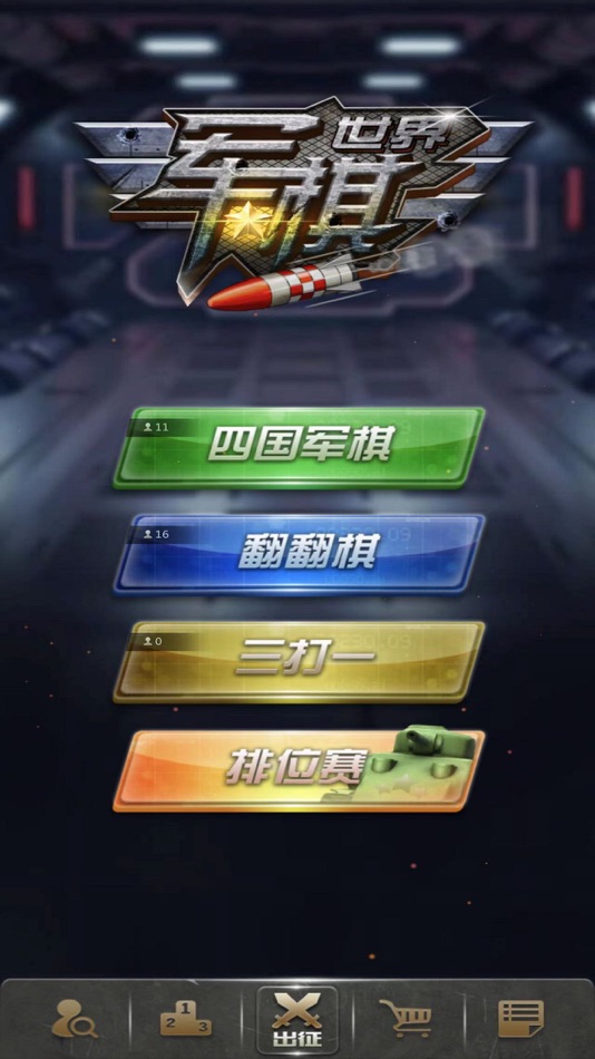 #1. 军棋世界 (iOS) Podle: 云 张