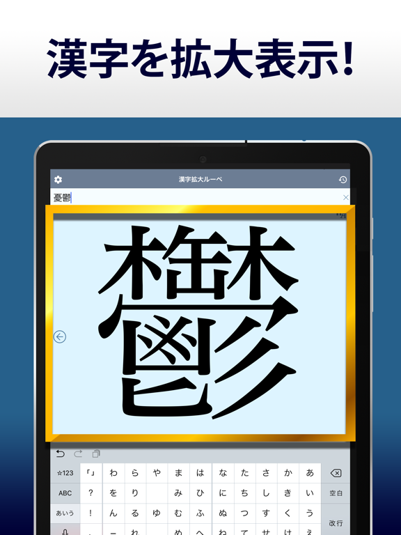 漢字拡大ルーペ - 漢字書き方・書き順検索アプリのおすすめ画像1