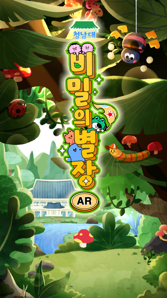 #1. 청남대 비밀의 별장 AR (iOS) 由: joorungstudio Inc.