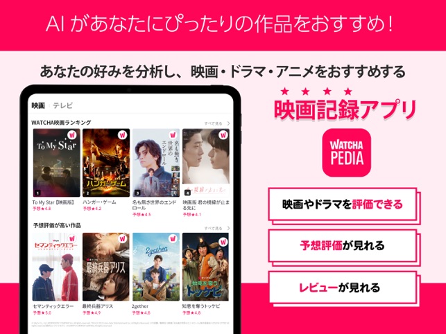 Watcha Pedia 映画の評価データから好みを分析 をapp Storeで