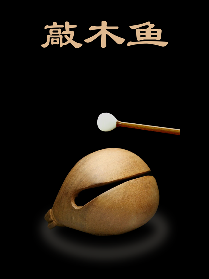 木鱼-敲木鱼 积功德