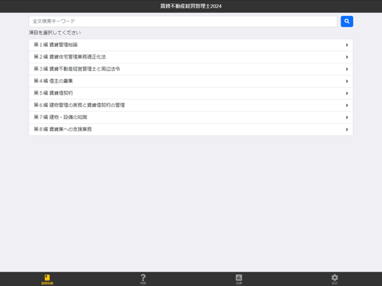Screenshot #4 pour 賃貸不動産経営管理士 2024