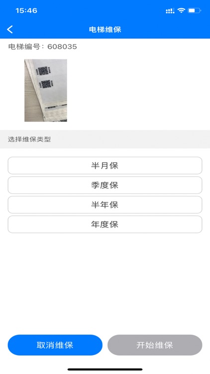 电梯维保助手 screenshot-6