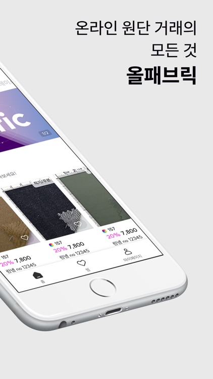 올패브릭 - 온라인 원단 거래의 모든것