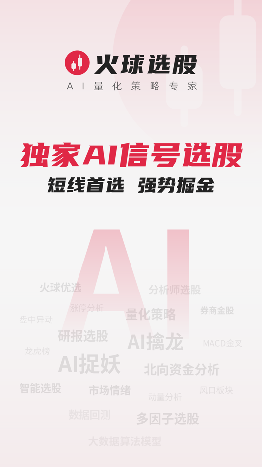 #1. 火球选股-量化选股票软件 (iOS) 由: 南京火球投资咨询有限公司