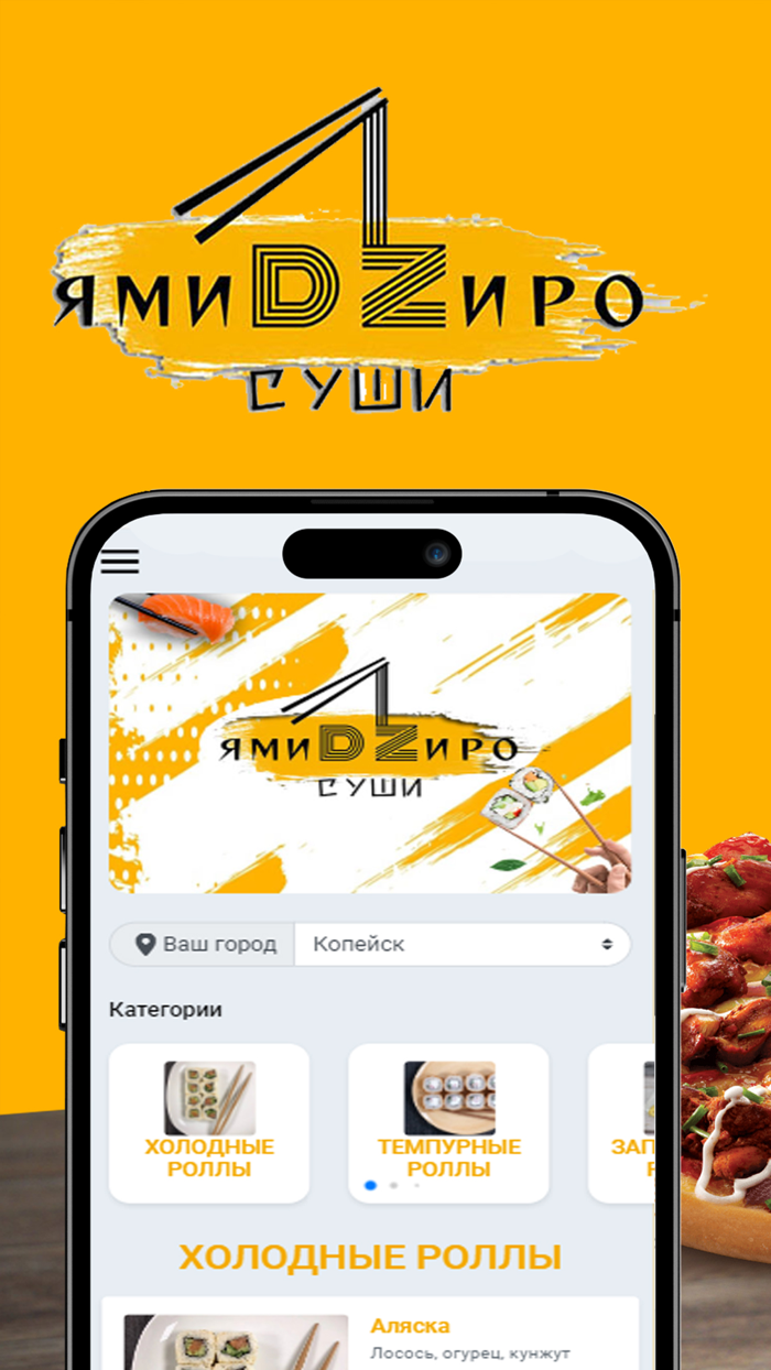 Ями Дзиро - роллы в Копейске